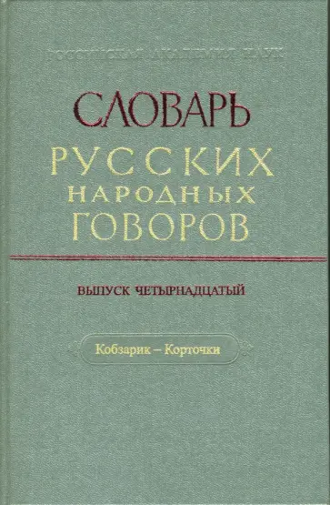 Словарь русских народных говоров: "Кобзарик-Корточки". Выпуск 14 обложка книги