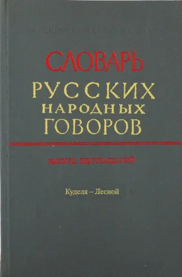 Словарь русских народных говоров. "Куделя-Лесной". Выпуск 16 обложка книги