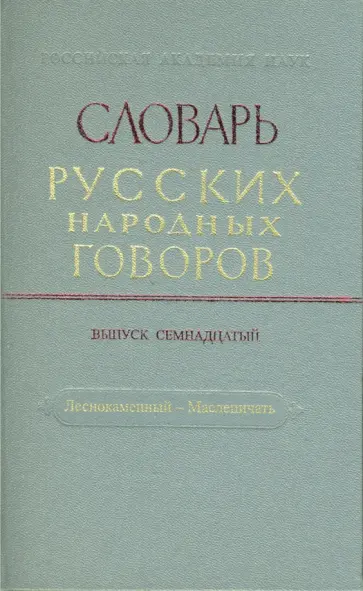 Словарь русских народных говоров. Выпуск 17. Леснокаменный - Масленичать Словарь русских народных говоров. Выпуск 17. Леснокаменный - Масленичать обложка книги