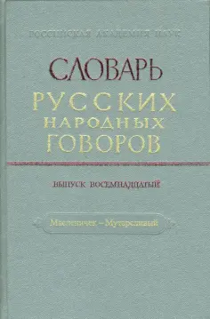 Словарь русских народных говоров