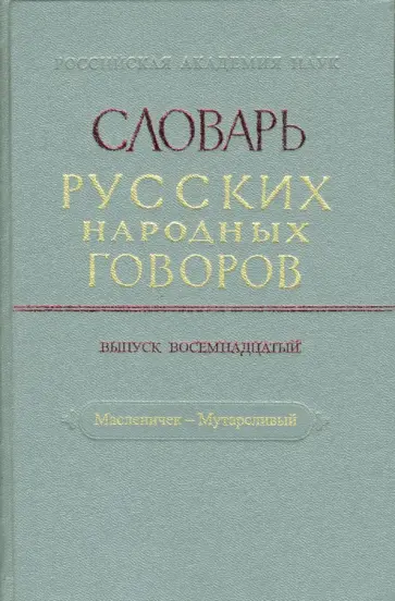 Словарь русских народных говоров. Масленичек-Мутарсливый. Выпуск 18 обложка книги