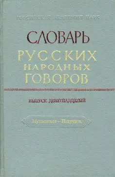 Словарь русских народных говоров