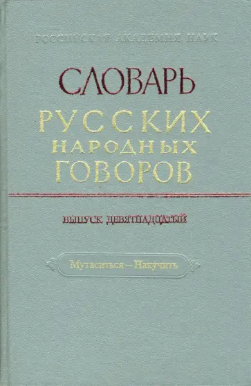 Словарь русских народных говоров. Выпуск 19. Мутаситься-Накучить обложка книги