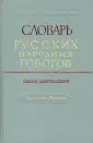 Словарь русских народных говоров