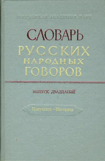 Словарь русских народных говоров. Выпуск 20. Накучкать-Негоразд обложка книги