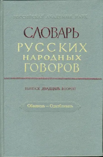 Словарь русских народных говоров. Выпуск 22. Обвивень-Одалбливать обложка книги