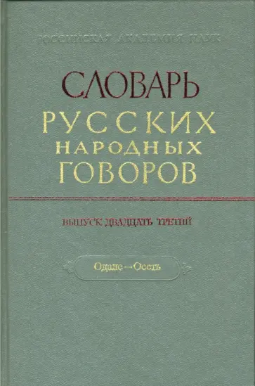 Словарь русских народных говоров. Выпуск 23. Одале-Осеть обложка книги