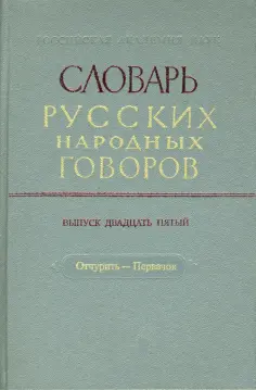 Словарь русских народных говоров