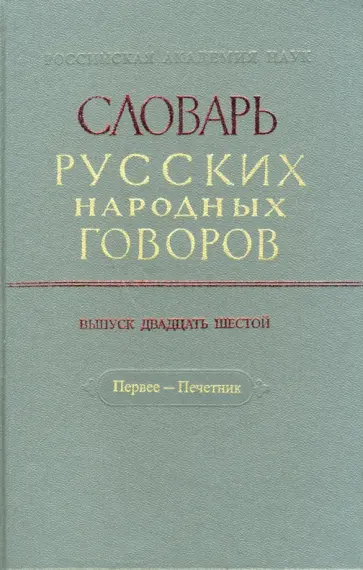 Словарь русских народных говоров: "Первее-Печетник". Выпуск 26 обложка книги