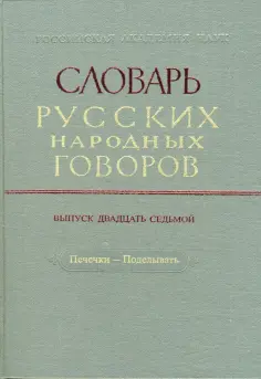 Словарь русских народных говоров