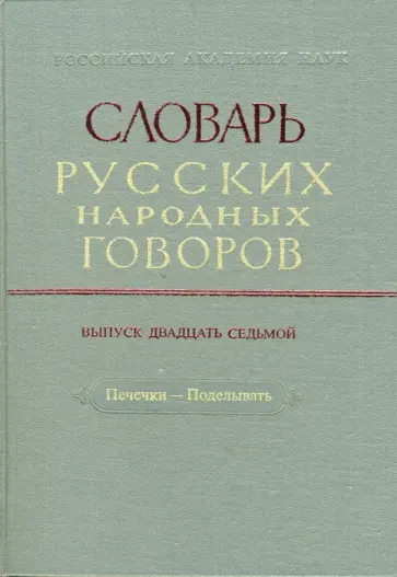 Словарь русских народных говоров. Печечки-Поделывать. Выпуск 27 обложка книги