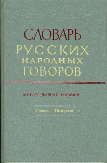 Словарь русских народных говоров. Выпуск 28. Подель-Покороче обложка книги
