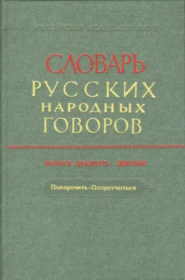 Словарь русских народных говоров: "Покорочеть-Попритчиться". Выпуск 29 обложка книги