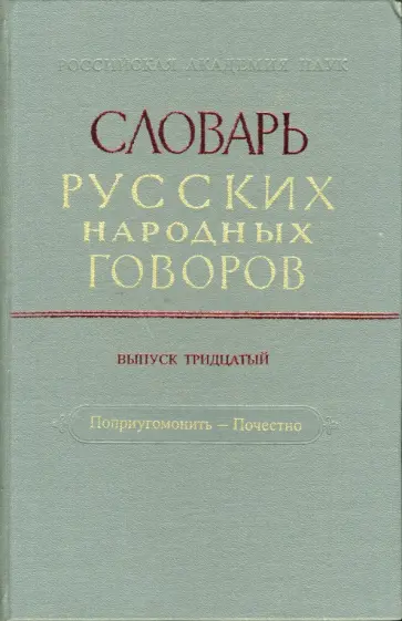 Словарь русских народных говоров. Выпуск 30. Поприугомонить-Почестно обложка книги