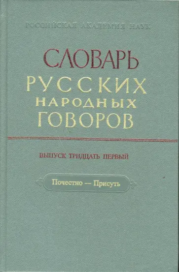 Словарь русских народных говоров: "Почестно-Присуть". Выпуск 31 обложка книги
