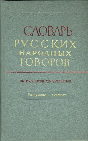 Словарь русских народных говоров: "Разлуканье-Ревенька". Выпуск 34 обложка книги