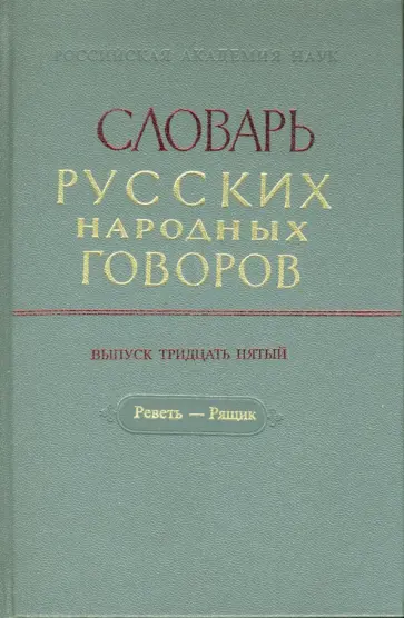 Словарь русских народных говоров. Выпуск 35. Реветь-Рящик обложка книги