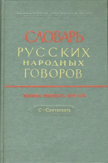 Словарь русских народных говоров. Выпуск 36. С - Святковать обложка книги