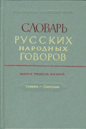 Словарь русских народных говоров. Выпуск 38. Скинать - Сметушка обложка книги