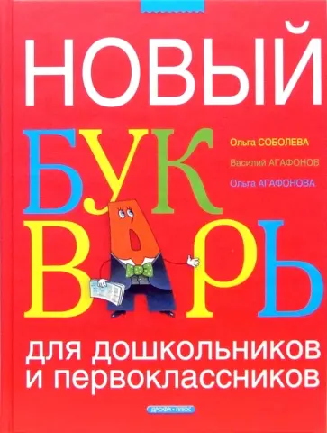 Соболева, Агафонов - Новый букварь для дошкольников и первоклассников обложка книги