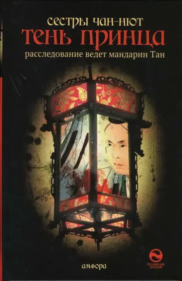 Чан-Нют - Тень принца Чан-Нют - Тень принца обложка книги