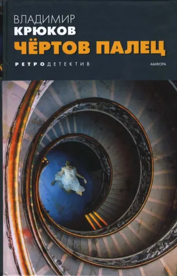 Владимир Крюков - Чертов палец обложка книги