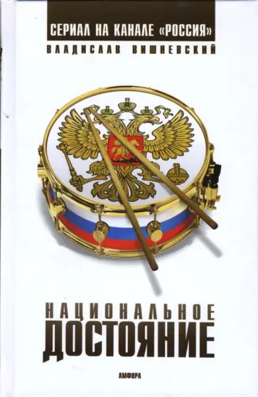 Владислав Вишневский - Национальное достояние обложка книги