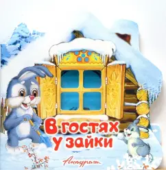 Обложка книги Свет в окошке: В гостях у зайки, Лебедев Иван