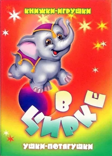Елена Котова - Ушки-потягушки: В цирке обложка книги