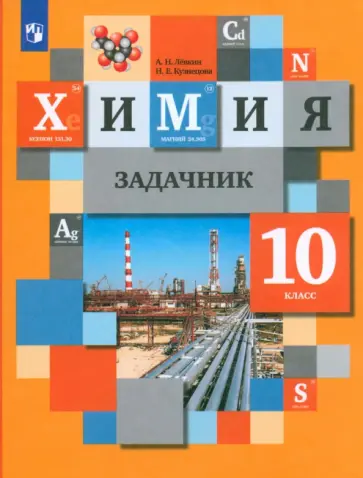 Левкин, Кузнецова - Химия. 10 класс. Задачник. ФГОС Левкин, Кузнецова - Химия. 10 класс. Задачник. ФГОС обложка книги