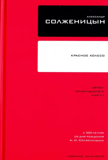 Александр Солженицын - Собрание сочинений в 30 томах. Том 7. Книга 1. Красное Колесо обложка книги