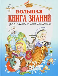 Обложка книги Большая книга знаний для самых маленьких, Шалаева Галина Петровна