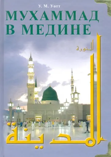 Уотт Монтгомери - Мухаммад в Медине обложка книги