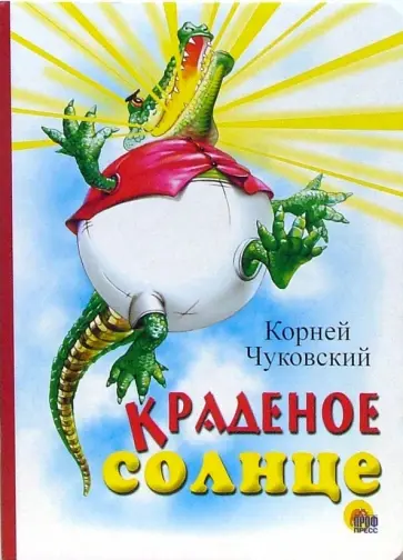 Корней Чуковский - Краденое солнце Корней Чуковский - Краденое солнце обложка книги