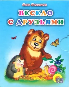 Обложка книги Весело с друзьями.  Книжки-малышки, Никитина Нина Георгиевна