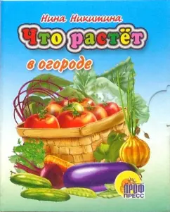 Обложка книги Что растет в огороде.  Книжки-малышки, Никитина Нина Георгиевна