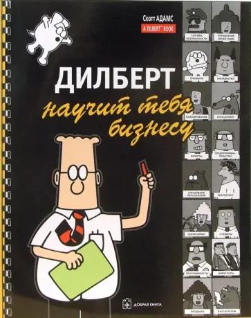 Скотт Адамс - Дилберт научит тебя бизнесу обложка книги