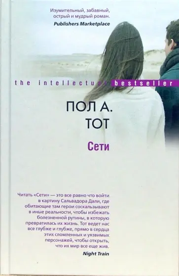 Пол Тот - Сети Пол Тот - Сети обложка книги