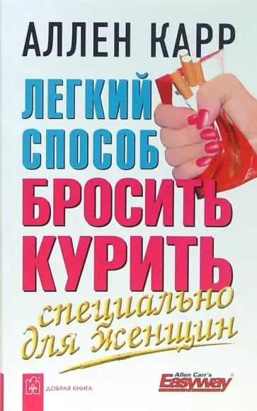 Аллен Карр - Легкий способ бросить курить. Специально для женщин обложка книги