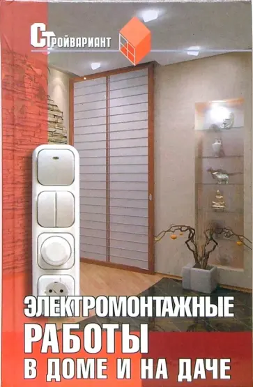 Александр Федорченко - Электромонтажные работы в доме и на даче обложка книги