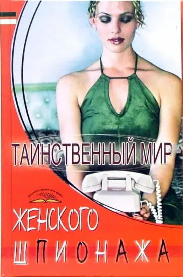 Владимир Пономарев - Таинственный мир женского шпионажа обложка книги