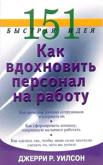Джерри Уилсон - 151 быстрая идея. Как вдохновить персонал на работу Джерри Уилсон - 151 быстрая идея. Как вдохновить персонал на работу обложка книги