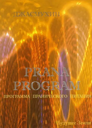 Джасмухин - Программа пранического питания Джасмухин - Программа пранического питания обложка книги