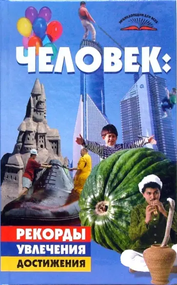 Михаил Коляда - Человек. Рекорды, увлечения, достижения обложка книги