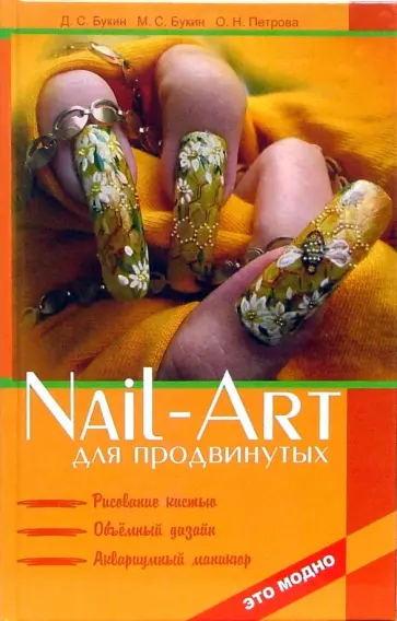 Букин, Петрова - Nail-art для продвинутых. Рисование кистью, объемный дизайн, аквариумный маникюр Букин, Петрова - Nail-art для продвинутых. Рисование кистью, объемный дизайн, аквариумный маникюр обложка книги