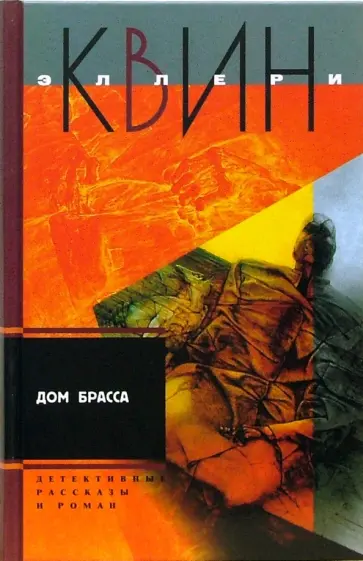 Эллери Квин - Дом Брасса. Детективные рассказы, роман Эллери Квин - Дом Брасса. Детективные рассказы, роман обложка книги