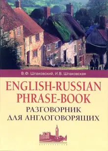 Разговорник для англоговорящих. English-Russian Phrase-book