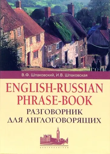 Шпаковский, Шпаковская - Разговорник для англоговорящих. English-Russian Phrase-book обложка книги