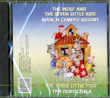 Н.В. Ефимова - Волк и семеро козлят (The wolf and the seven little kids).Три поросенка (The three little pigs) CD Н.В. Ефимова - Волк и семеро козлят (The wolf and the seven little kids).Три поросенка (The three little pigs) CD обложка книги