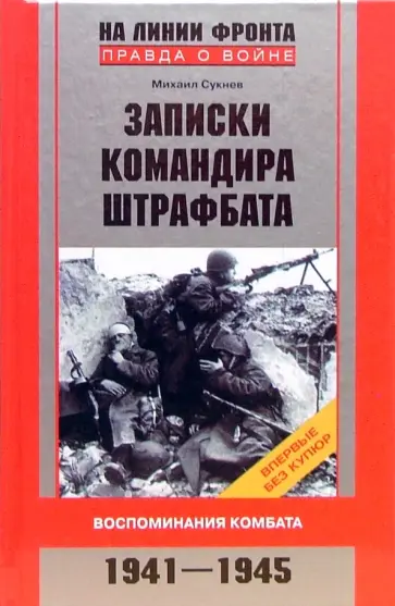 Михаил Сукнев - Записки командира штрафбата. Воспоминания комбата. 1941-1945 обложка книги